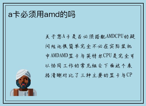 a卡必须用amd的吗