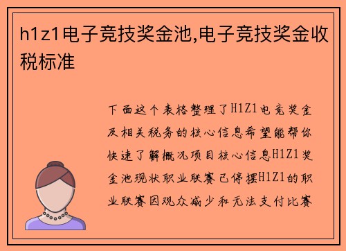 h1z1电子竞技奖金池,电子竞技奖金收税标准