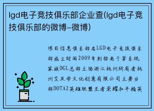 lgd电子竞技俱乐部企业查(lgd电子竞技俱乐部的微博-微博)