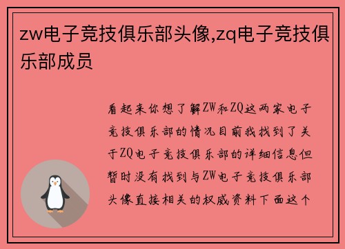 zw电子竞技俱乐部头像,zq电子竞技俱乐部成员