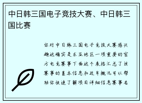 中日韩三国电子竞技大赛、中日韩三国比赛