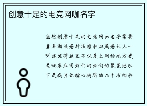 创意十足的电竞网咖名字