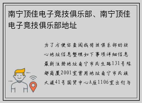 南宁顶佳电子竞技俱乐部、南宁顶佳电子竞技俱乐部地址